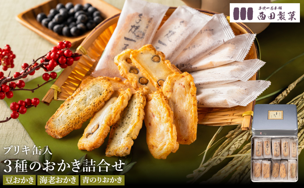おかき 西田製菓 3種詰め合わせ / おかき 詰め合わせ 71枚入り（豆・海老・青のり）個包装 米菓 お菓子 お茶菓子 佐賀県産 ひよく米 国産 豆おかき 海老おかき 青のりおかき 手土産 お取り寄せ プチギフト プレゼント ギフト おかき 缶入り【外箱包装済み】
