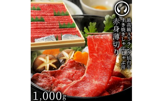 
                  仙台牛 最高級 A5ランク 赤身薄切り 1000g
                