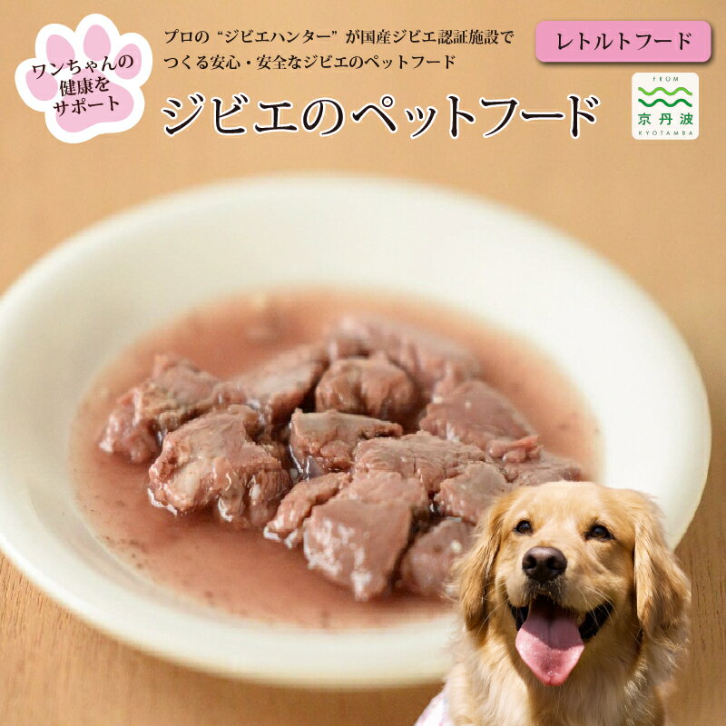 【ふるさと納税】鹿肉・猪肉のペットフード（レトルトフード） 京丹波自然工房 京丹波のジビエを愛犬にも