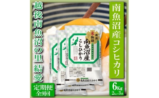【令和7年産】【定期便 精米６Kg×全9回】越後南魚沼の里 結愛 南魚沼産コシヒカリ【定期便 銘柄米 ブランド米 精米 こしひかり コシヒカリ 魚沼産 新潟米 産地直送 お米 米 こめ コメ ご飯 御飯 ごはん】
