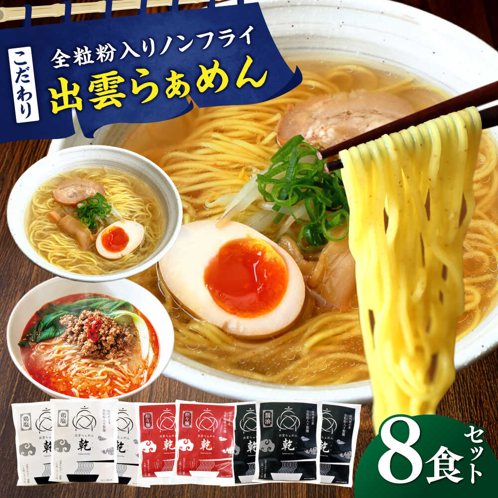 【ふるさと納税】ラーメン こだわり出雲らぁめん 8食セット(乾麺) | ラーメン 麺 乾麺 特産 ご当地 セット 担々麺 拉麺 らーめん 中華麺 麺類 めん 詰め合わせ 食べ比べ お取り寄せ グルメ 人気 島根県雲南市/株式会社出雲たかはし[AIAM004]
