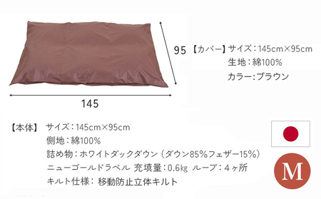 【ブラウン・ホック式】ペットの羽毛ふとん「もぐるにゃん」Mサイズ カバー付_AH-J202-br_(都城市) ペット用ふとん 羽毛 145cm×95cm 0.6kg ホワイトダックダウン タタキキルト