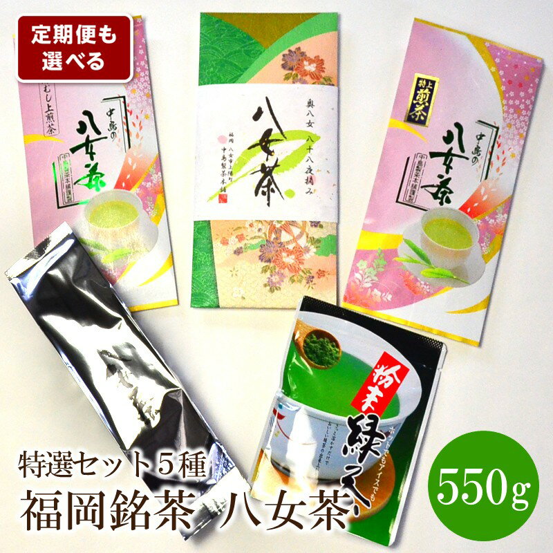 【ふるさと納税】＼選べる定期便！／福岡銘茶八女茶　特選セット5種合計550g