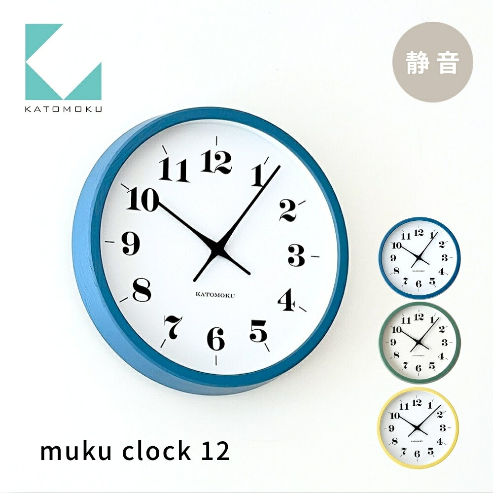 【ふるさと納税】KATOMOKU muku clock 12《選べるカラー》ブルー グリーン イエロー km-97 木製掛け時計 連続秒針 木製 インテリア 寝具 収納 置き時計 掛け時計 雑貨 おしゃれ シンプル 木製 カトモク 加藤木工