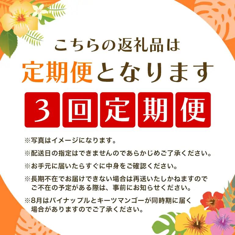フルーツ 定期便 全 3回 名護パイン園 マンゴー パイナップル キーツマンゴー 178-4