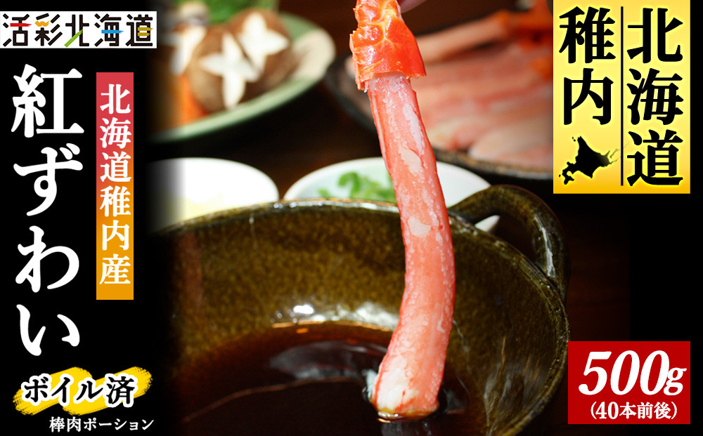 
            ＜蟹料理に＞紅ずわいがに 棒肉 ポーション 500g(ボイル済)海鮮 北海道 稚内市 国産
          