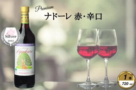 
                  岩手くずまきワイン　赤ワイン　＜ナドーレ・赤:720ml＞　1本_ワイン 赤ワイン 人気 美味しい ギフト 贈答 岩手県 葛巻町【1649251】
                