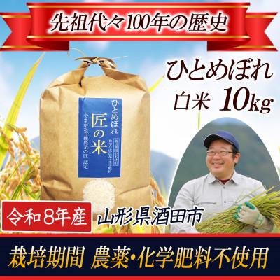 ふるさと納税 酒田市 ◆新米予約◆<栽培期間中農薬不使用 ひとめぼれ 10kg>【匠のお米】令和8年産