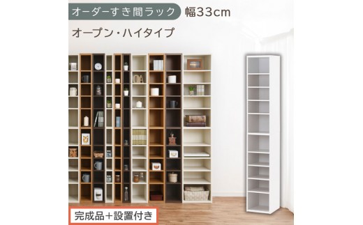 【完成品＋設置付き】オーダーすき間ラック〔幅33cm・オープン・ハイタイプ〕（ホワイト）すき間ラック 日本製 国産 隙間収納 ラック 本棚 スリム 薄型 縦長 オーダー 棚 隙間収納棚 漫画 収納 AKONBEE03010-33-WH