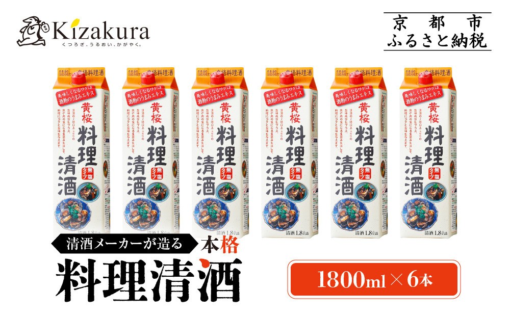 
【黄桜】料理清酒 (1.8L×6本)
