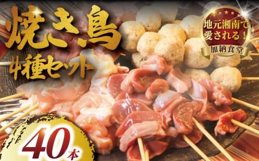 訳あり 焼き鳥 40本 4種 お任せ セット 鶏もも つくね 砂肝 豚ハツ 冷凍 やきとり 焼き鶏 ヤキトリ 焼鳥 焼鶏 やき鳥 焼きとり yakitori 串焼き 鶏肉 とりにく トリニク 肉 鶏肉 鳥肉 訳あり品 訳アリ わけあり  BBQ 簡単調理 冷凍食品 おつまみ おかず 加納食堂 神奈川 湘南 藤沢