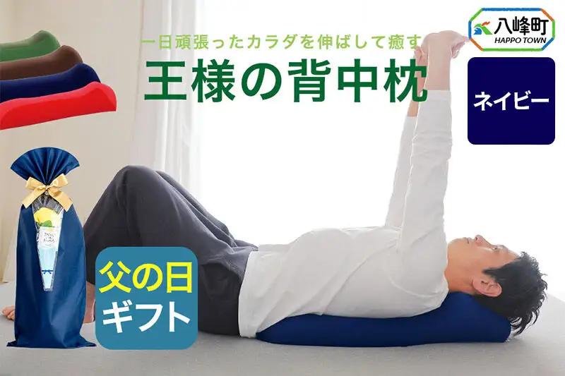 【父の日仕様】で年中発送 【王様の背中枕】（ネイビー） ラッピング 贈答用 プレゼント 贈り物 父の日ギフト メンズ 敬老の日 ありがとう 感謝