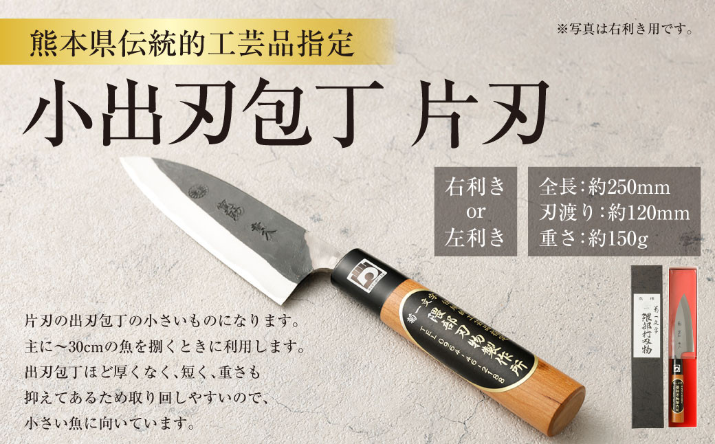 
            熊本県伝統的工芸品指定 小出刃包丁 片刃  全長 約250mm 約150g 包丁 出刃包丁 道具 伝統 工芸品 伝統工芸品 工芸
          