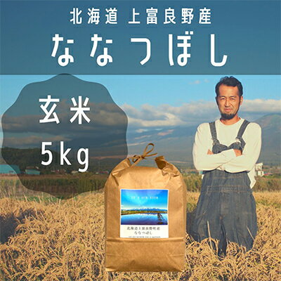 【ふるさと納税】ななつぼし 玄米 5kg /北海道 上富良野産 ～It's Our Rice～ お米 特Aランク 5キロ