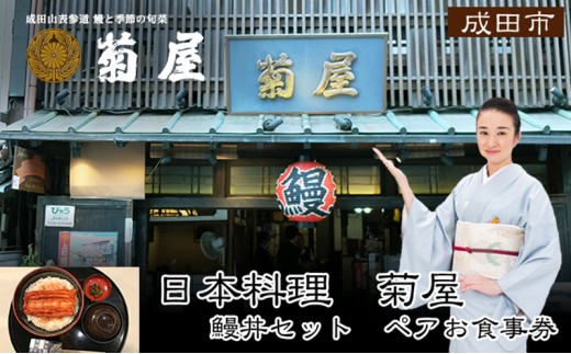 
                  食事券 千葉 日本料理 菊屋 うな丼 ペア チケット お食事券 ペアチケット 限定 うなぎ ウナギ 鰻 鰻丼 蒲焼き 鰻蒲焼き レストラン 千葉県 成田市
                