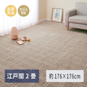 日本製 平織カーペット 江戸間2畳 約176×176cm グレージュ 1枚 600098620｜抗菌 防臭 新生活 引越し 模様替え 快適 買い替え [3752]