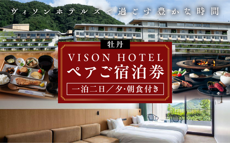 VISON HOTEL ご宿泊券2名様1室 牡丹（一泊二食付き） ヴィソンホテル ホテル 宿泊 自然 山々 テラス ツインルーム お泊り 一泊二日 ペア 半露天 朝食 朝食付き breakfast ブレックファースト 夕食 夕食付き 三重県 多気町 三重 VH-02