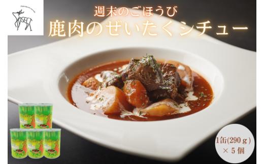 週末のごほうび　鹿肉のぜいたくシチュー　１缶(290g)×5個