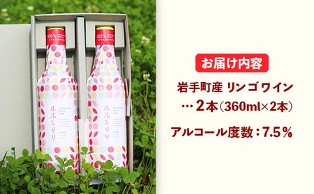 岩手町リンゴワイン「ルルとリリ」2本入り ワイン フルーツワイン 360ml ギフト りんご 酒 プレゼント 贈り物 林檎 果実 甘口 お酒 宅飲み 家飲み ご当地 岩手県 岩手町 岩手町ふるさと振興