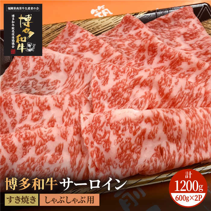 【ふるさと納税】博多和牛 牛肉 A5 A4 サーロイン すき焼き しゃぶしゃぶ 600g×2パック＜株式会社チクゼンヤ＞那珂川市 | 父の日 母の日 牛肉 肉 黒毛和牛 ブランド牛 国産 BBQ バーベキュー [GCF006]50000 50000円
