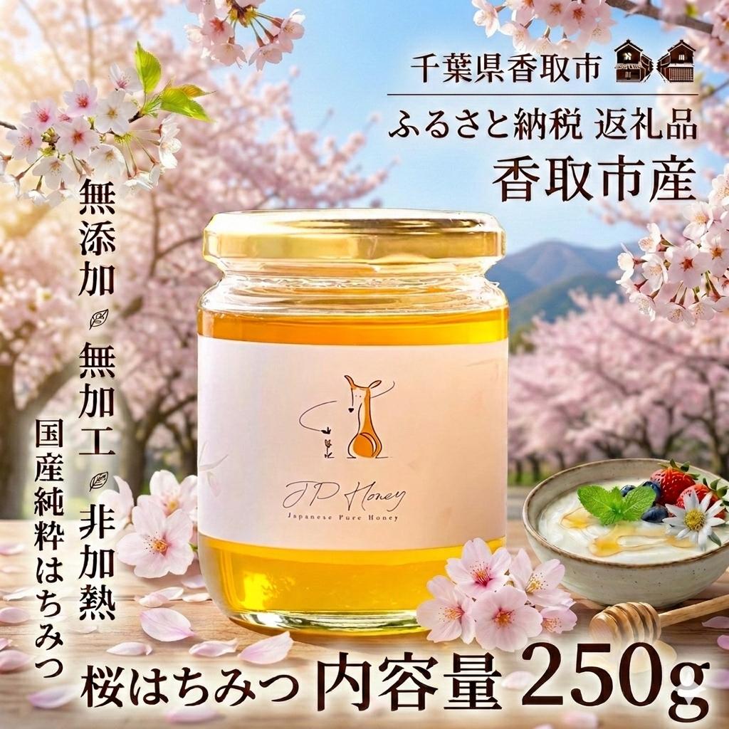 
                  桜はちみつ250ｇ  天然 国産 純粋 非加熱 甘い 無加工 純粋はちみつ 天然はちみつ 天然蜂蜜 はちみつ ハチミツ hatimitu hachimitsu JPH005
                