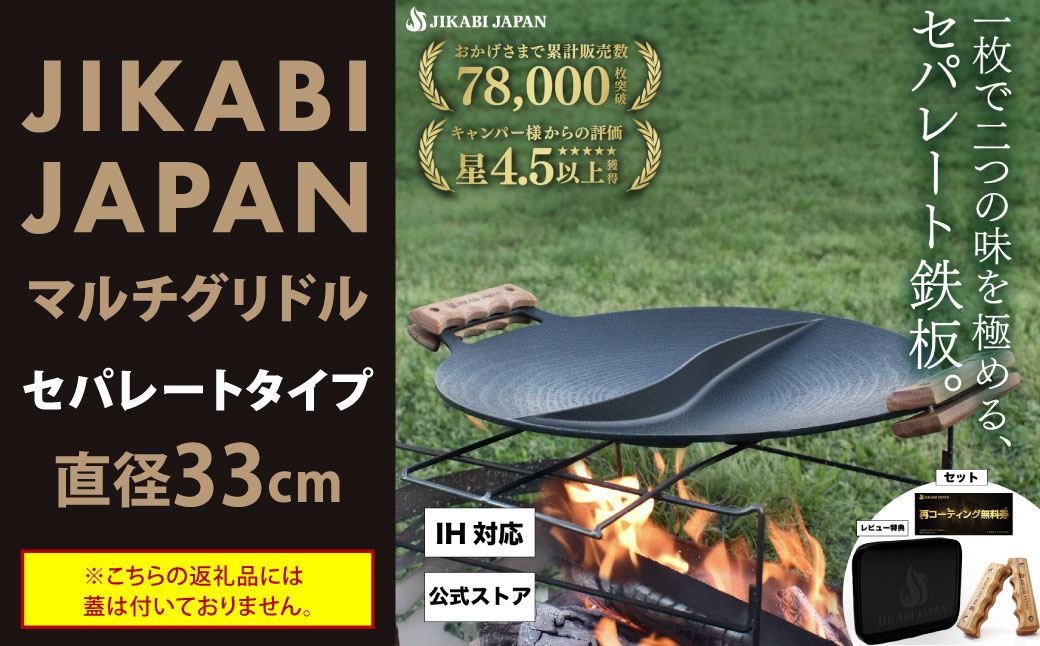 JIKABI JAPAN マルチグリドル 33cm セパレートタイプ キャンプ キャンプ用品 アウトドア 鉄板 【日本正規品】グリル フライパン 軽量 IH 焚き火台 ガスコンロ 直火 蓋なし 福岡県 北九州市