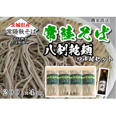 ふるさと納税 桜川市 農家直送【茨城県産 常陸秋そば】八割乾麺そばつゆ付贈答用 乾麺200g×4袋　麺つゆ300ml×1本