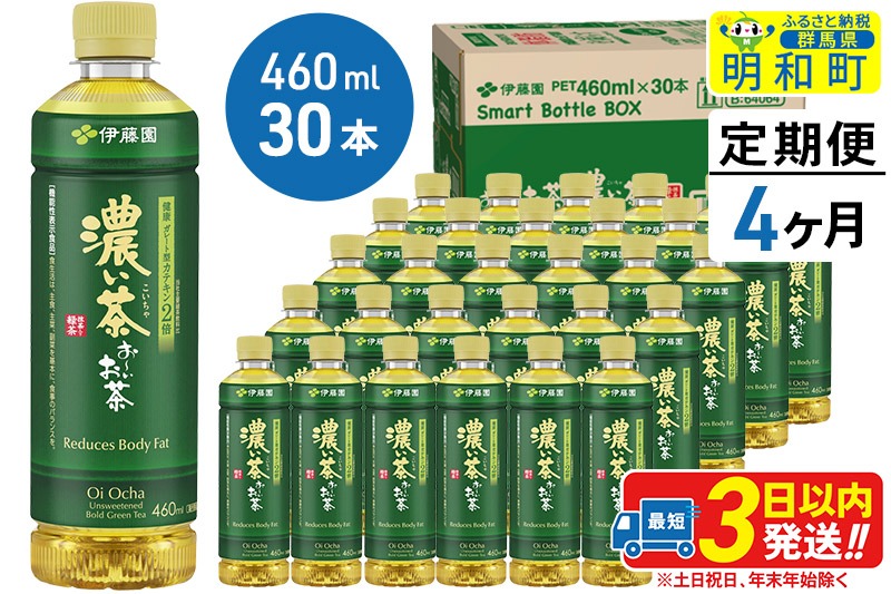 《定期便4ヶ月》お〜いお茶 濃い茶460ml×30本【1ケース】|10_itn-183004