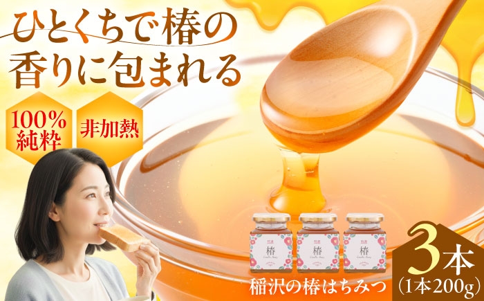 
                  【ギフト箱入り】椿はちみつ（200g×3本） / はちみつ 国産 非加熱 純粋 蜂蜜 天然 ハチミツ / 稲沢市 / 椿園株式会社 [BMBI003]
                