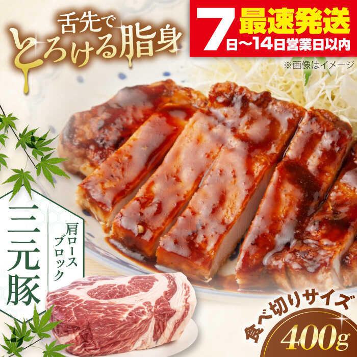 【ふるさと納税】平田牧場 肩ロース ブロック 400g 《喜茂別町》【平田牧場】 肉 豚肉 ロース ブロック ローストポーク 煮豚 酢豚 煮物 冷凍 冷凍配送 北海道 平田牧場 三元豚 [AJAP159] 8000 8000円 8千円
