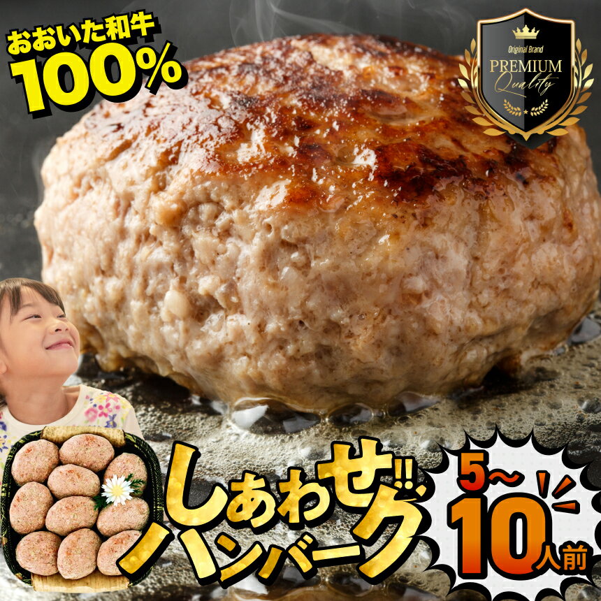 【ふるさと納税】おおいた和牛100％ しあわせハンバーグ 選べる内容量 130g×10個入 (合計1.3kg) / 130g×5個入 (合計650g) | お肉 肉 牛肉 豊後牛 ハンバーグ おかず 惣菜 冷凍 大分県産 九州産 国産 冷凍 送料無料