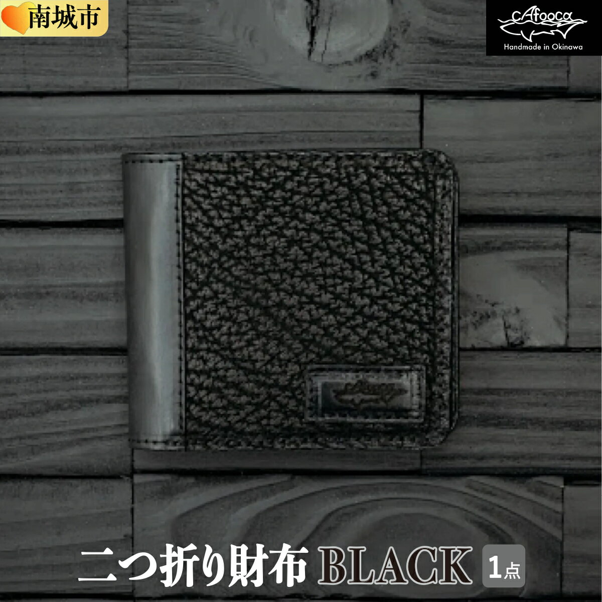 【ふるさと納税】【cafooca /カフーカ】二つ折り財布/BLACK [CC02] I 二つ折り 財布 レザー 革小物 コンパクト ギフト 沖縄県 南城市 ふるさと納税 cafooca カフーカ