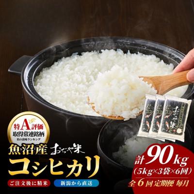 ふるさと納税 小千谷市 【毎月定期便】新潟県 魚沼産 コシヒカリ 精米15kg お申込み後に精米 おぢや米全6回