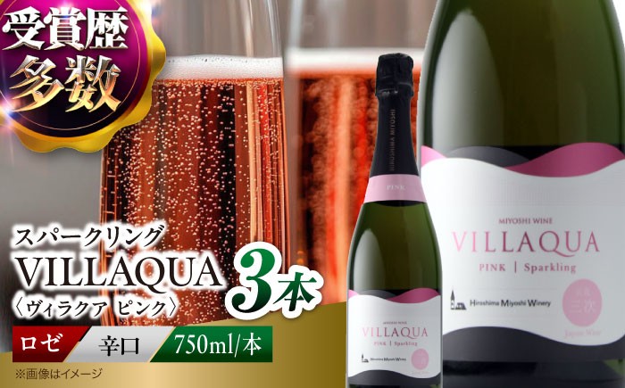 
                  ワイン VILLAQUA -ピンク- 750ml×3本 ロゼ 受賞 国産 ワイン 白 白ワイン 日本ワイン スパークリングワイン スパークリング 発泡 辛口 ワインセット 果実酒 希少ワイン 飲み比べ セット 人気 おすすめ 酒 お酒 洋酒 お祝い 記念日 誕生日 父の日 敬老の日 クリスマス パーティー 贈答 ギフト プレゼント お取り寄せ 三次市 / 広島三次ワイナリー [APAZ147]
                