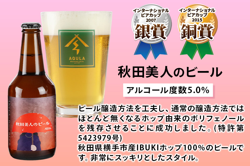 《定期便2ヶ月》【秋田の地ビール】秋田あくらビール 秋田美人のビール 6本セット(330ml×計6本)