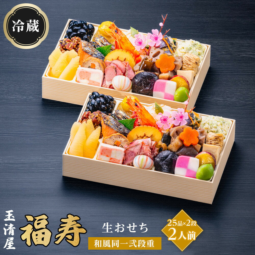 【ふるさと納税】生おせち 和風 同一武段重 25品×2段 2人前 福寿玉清屋 冷蔵 12月31日着 おせち 先行予約 期間限定 玉清 2026 新春 愛知県 大府市 年内発送 年内配送 送料無料 人気 おすすめ おせち料理 数量限定