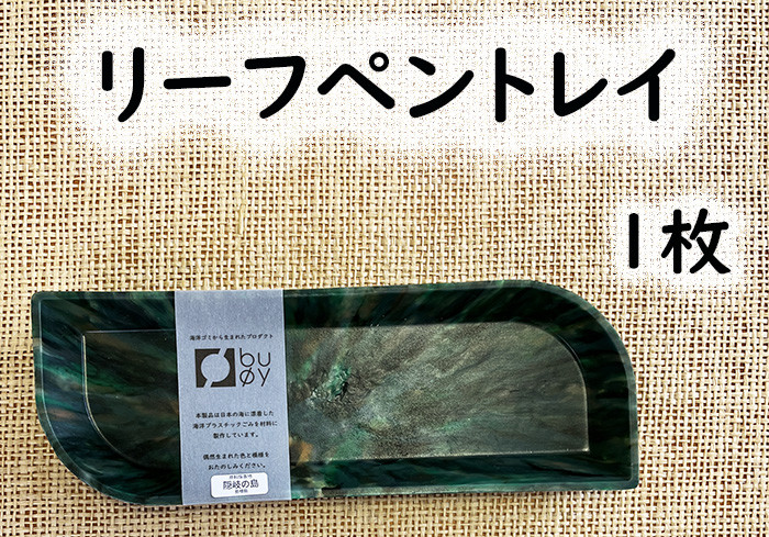 
                  2512　隠岐の島町産海洋プラスチックごみが生まれ変わった　リーフペントレイ
                