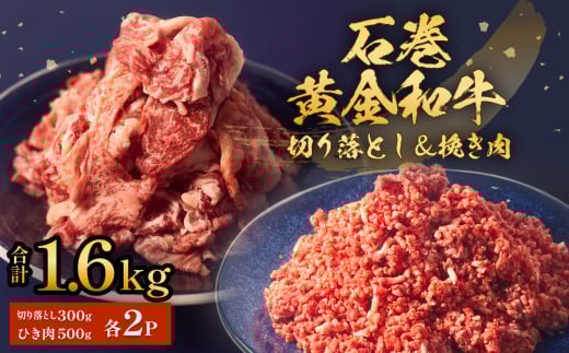 石巻黄金和牛 切り落し (300g)・挽き肉 (500g) セット 2P 冷凍 1.6kg うしちゃんファームセット 小分け 和牛 切り落とし 挽き肉 ひき肉 赤身 肉 牛肉 お肉 小分け 使いやすい 宮城県 石巻市