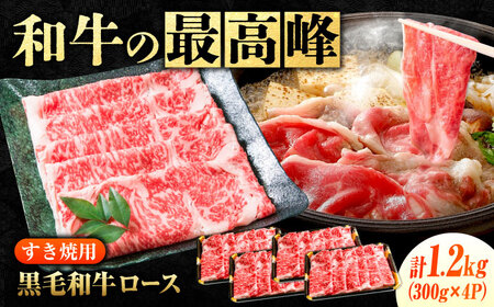 黒毛和牛 神石牛 ロースすき焼用 300g×4[BACT004]黒毛和牛すき焼き黒毛和牛すき焼き黒毛和牛すき焼き