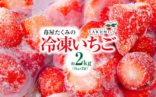 冷凍いちご 2kg 1kg×2袋 ｜訳あり 朝採れ やみつき高品質 たっぷり 贈答用 新鮮 完熟 いちご 旬 苺 ストロベリー 高級 産地直送 果汁 甘い あまい 人気 高評価 減農薬 有機肥料 高糖度 ごほうび プレゼント ジャム スムージー ハイボール 群馬県 前橋市