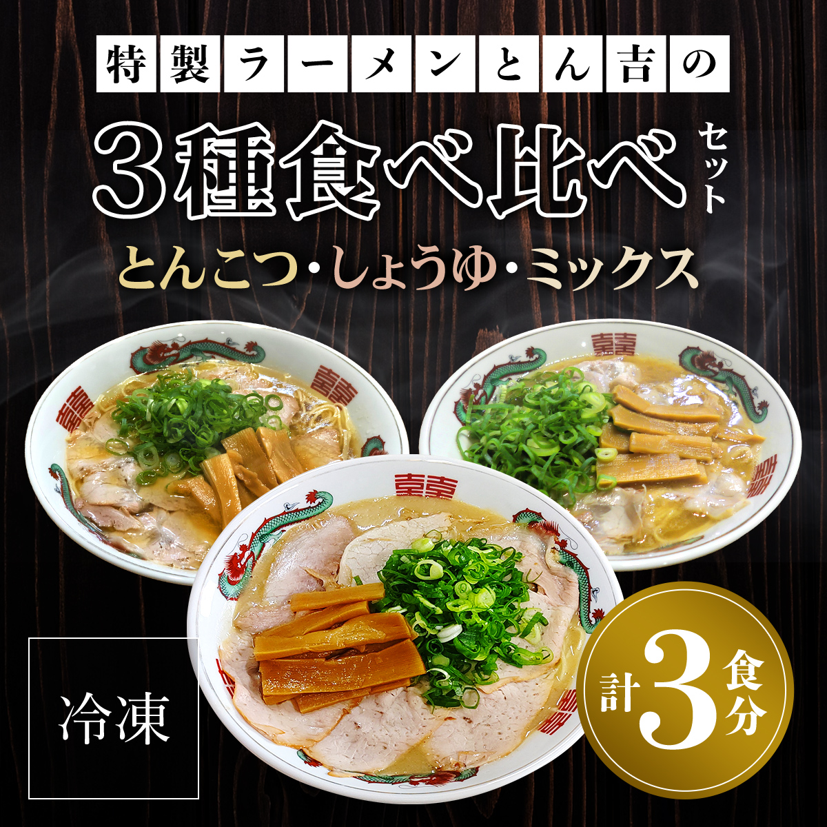 京都福知山　特製ラーメンとん吉　3種食べ比べセット（とんこつ、しょうゆ、ミックス）（冷凍・各1食分） FCDD003