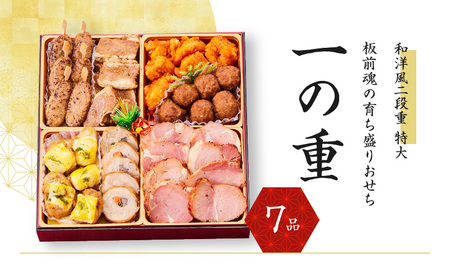 おせち「板前魂の育ち盛りおせち」和洋風 二段重 特大 8.5寸 24品 3人前 先行予約