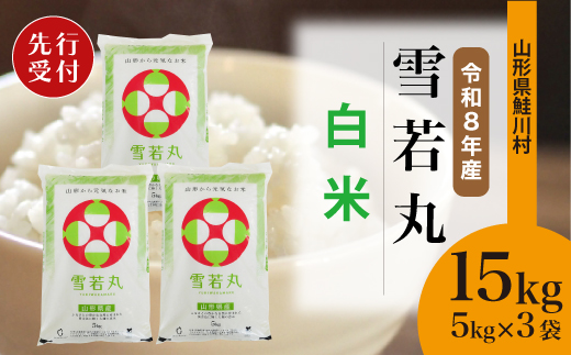 ＜令和8年産米先行受付＞ 令和9年2月上旬発送　雪若丸 【白米】 15kg （5kg×3袋） 鮭川村