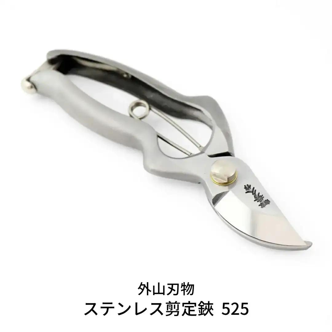 ステンレス剪定鋏 525（ハサミポーチR5付） [外山刃物] 燕三条製 盆栽 プロ仕様 宗家秀久