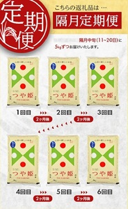 SN0022　【隔月6回定期便】［無洗米］特別栽培米 つや姫　5kg×6回(計30kg) 農家直送 AG