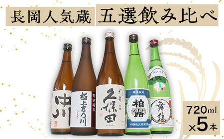 C1-B7C長岡人気蔵五選飲み比べ（久保田・吉乃川・舞鶴・中川・柏露）720ml×5本