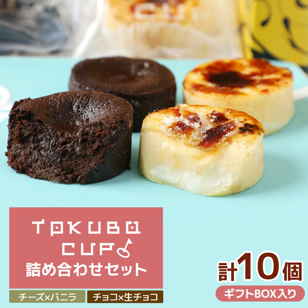 【ふるさと納税】【年内発送】TOKUBOCUP「チーズ×バニラ」「チョコ×生チョコ」計10個（化粧箱入り） 焼き菓子 洋菓子 お菓子 ギフト スイーツ チーズケーキ チョコケーキ カップケーキ 生チョコケーキ ふるさと 人気 おすすめ 贈答 ギフト プレゼント 宮崎県 小林市