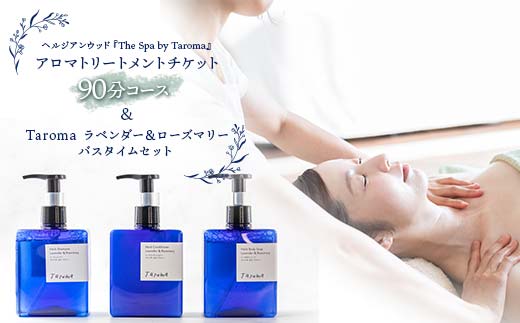 
            ヘルジアンウッド『The Spa by Taroma』 アロマトリートメントチケット（90分コース）／Taromaラベンダー＆ローズマリーバスタイムセット 施術 利用券 シャンプー コンディショナー ボディソープ 詰合せ アロマ ギフト 贈り物 リラクゼーション 前田薬品工業 F6T-728
          