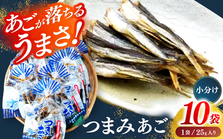 【あごが落ちるくらいうまい‼】長崎平戸 つまみあご 25ｇ×10袋 平戸市/篠崎海産物店[KAD317]