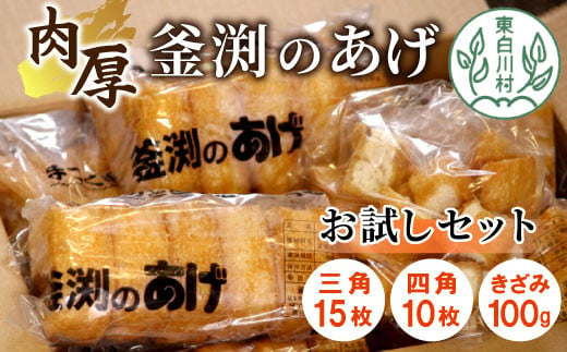 大容量！豆腐屋さんの手作り  釜渕のあげ お試しセット 大容量 まとめ買い 肉厚 ジューシー あげ 油揚げ 豆腐 手作り 三角あげ 四角あげ きざみあげ 5000円